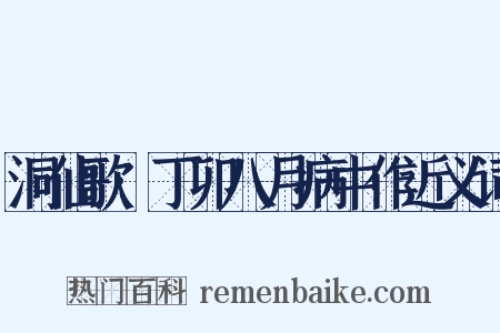 洞仙歌·丁卯八月病中作近义词是什么意思的图片